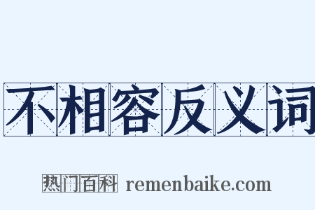 不相容反义词是什么意思的图片